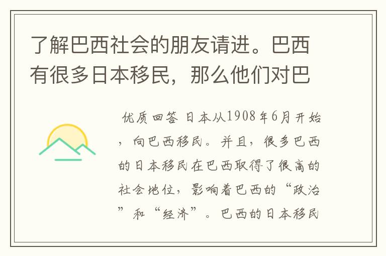 了解巴西社会的朋友请进。巴西有很多日本移民，那么他们对巴西文化有过什么影响吗？