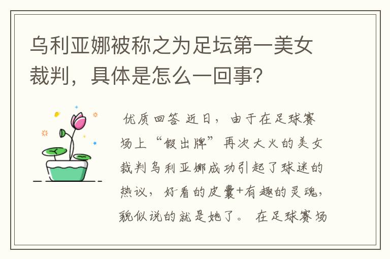 乌利亚娜被称之为足坛第一美女裁判，具体是怎么一回事？