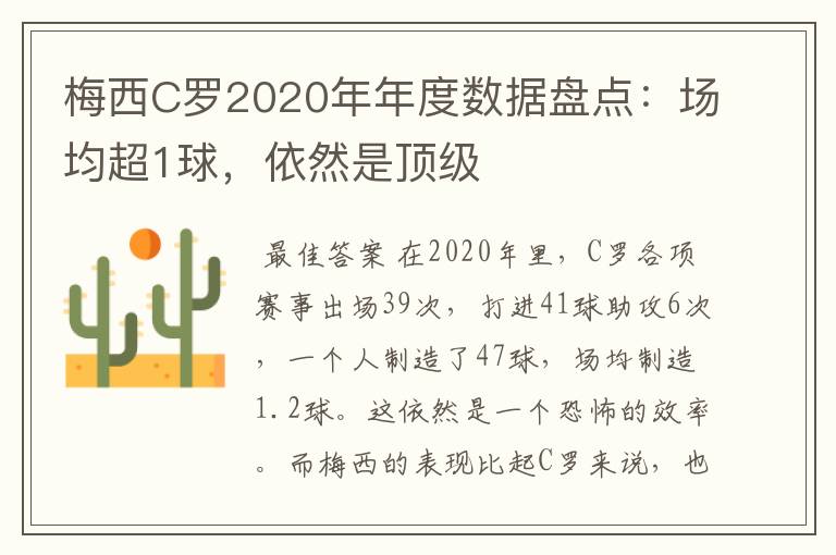 梅西C罗2020年年度数据盘点：场均超1球，依然是顶级