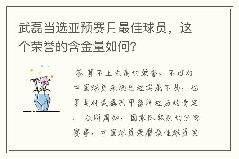 武磊当选亚预赛月最佳球员，这个荣誉的含金量如何？