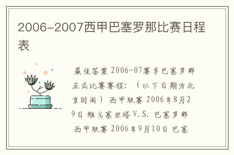 2006-2007西甲巴塞罗那比赛日程表