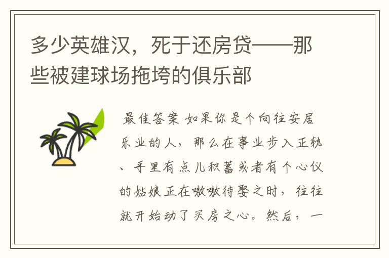 多少英雄汉，死于还房贷——那些被建球场拖垮的俱乐部