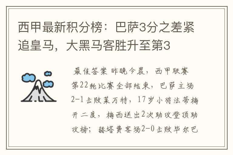 西甲最新积分榜：巴萨3分之差紧追皇马，大黑马客胜升至第3