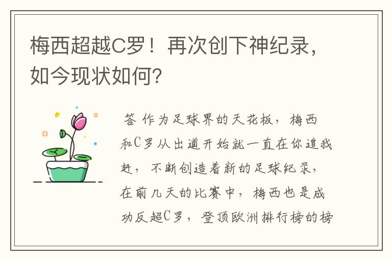 梅西超越C罗！再次创下神纪录，如今现状如何？