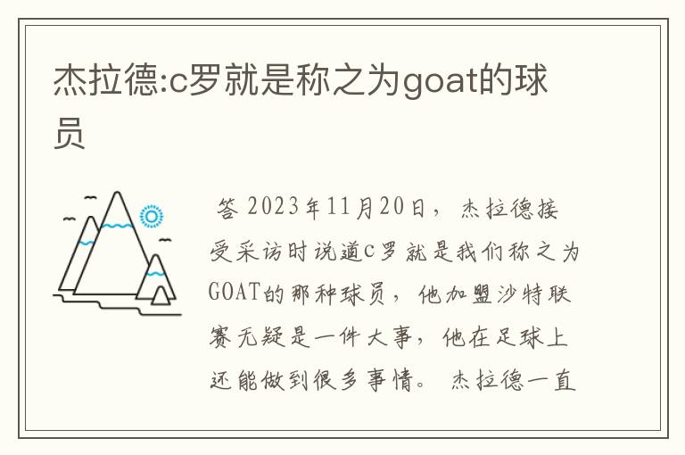 杰拉德:c罗就是称之为goat的球员