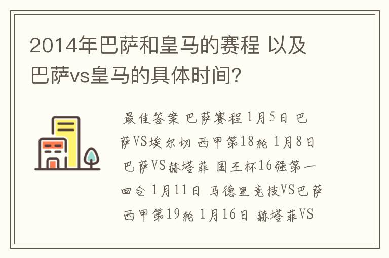 2014年巴萨和皇马的赛程 以及 巴萨vs皇马的具体时间？