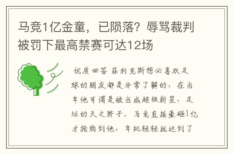 马竞1亿金童，已陨落？辱骂裁判被罚下最高禁赛可达12场