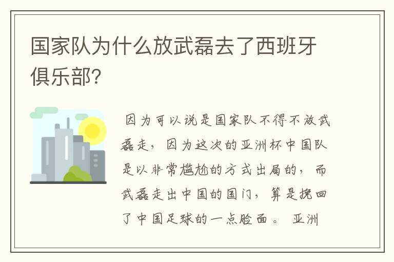 国家队为什么放武磊去了西班牙俱乐部？