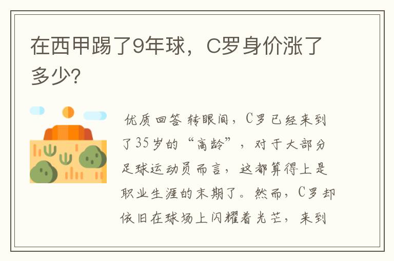 在西甲踢了9年球，C罗身价涨了多少？