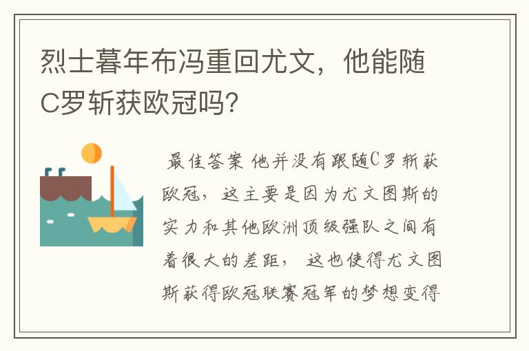 烈士暮年布冯重回尤文，他能随C罗斩获欧冠吗？