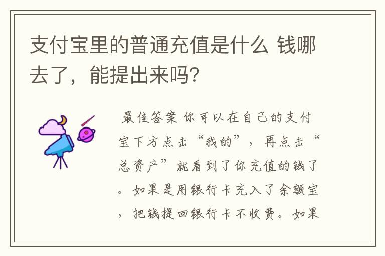 支付宝里的普通充值是什么 钱哪去了，能提出来吗？