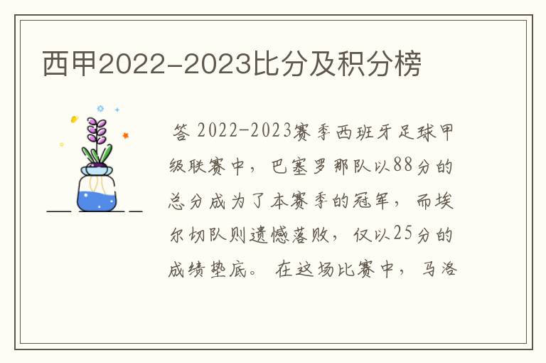 西甲2022-2023比分及积分榜