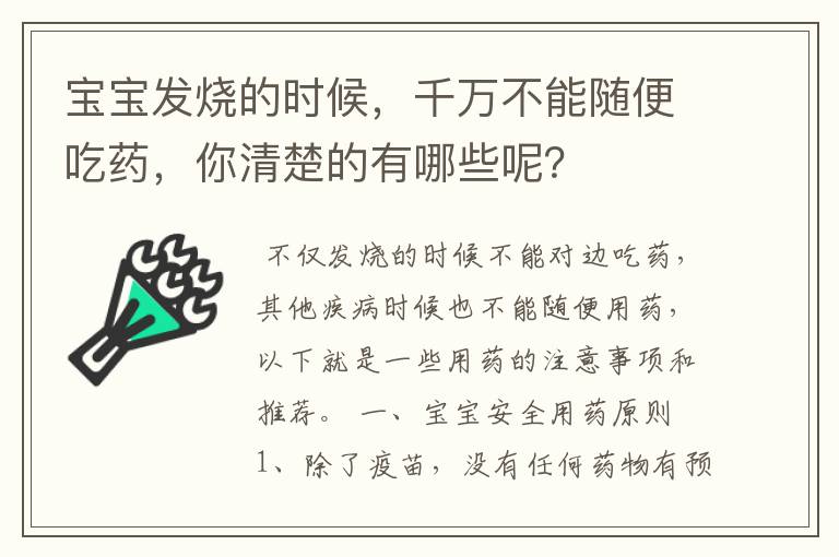 宝宝发烧的时候，千万不能随便吃药，你清楚的有哪些呢？