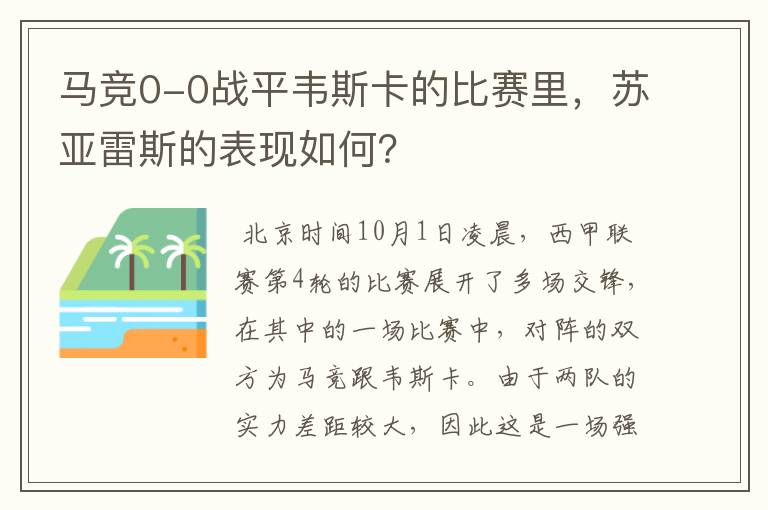 马竞0-0战平韦斯卡的比赛里，苏亚雷斯的表现如何？