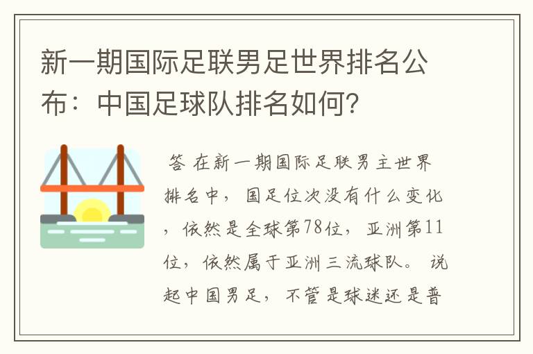 新一期国际足联男足世界排名公布：中国足球队排名如何？