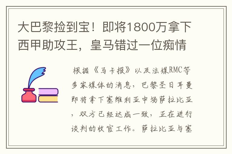 大巴黎捡到宝！即将1800万拿下西甲助攻王，皇马错过一位痴情郎？