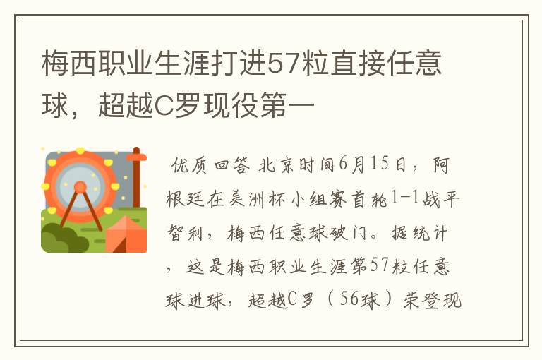 梅西职业生涯打进57粒直接任意球，超越C罗现役第一