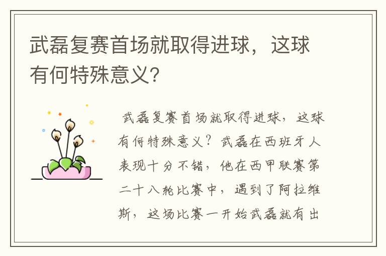 武磊复赛首场就取得进球，这球有何特殊意义？