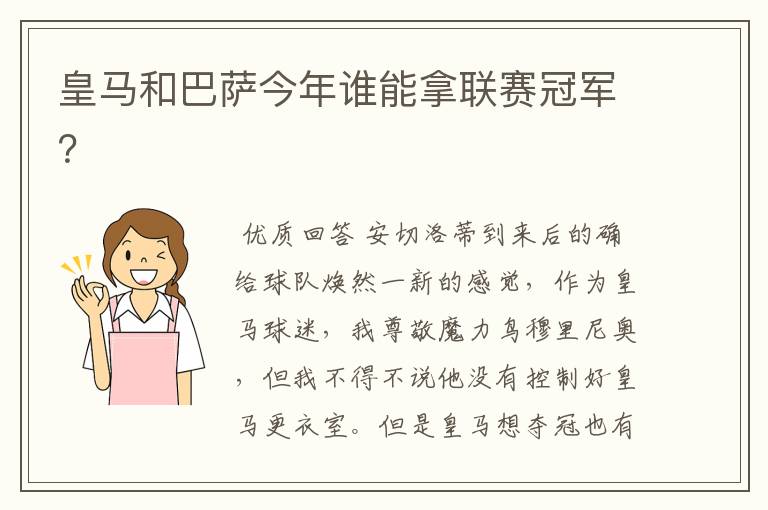 皇马和巴萨今年谁能拿联赛冠军？