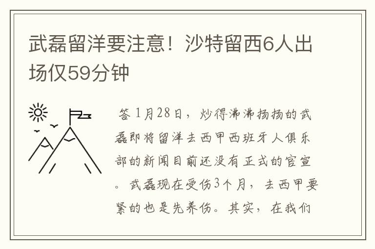 武磊留洋要注意！沙特留西6人出场仅59分钟