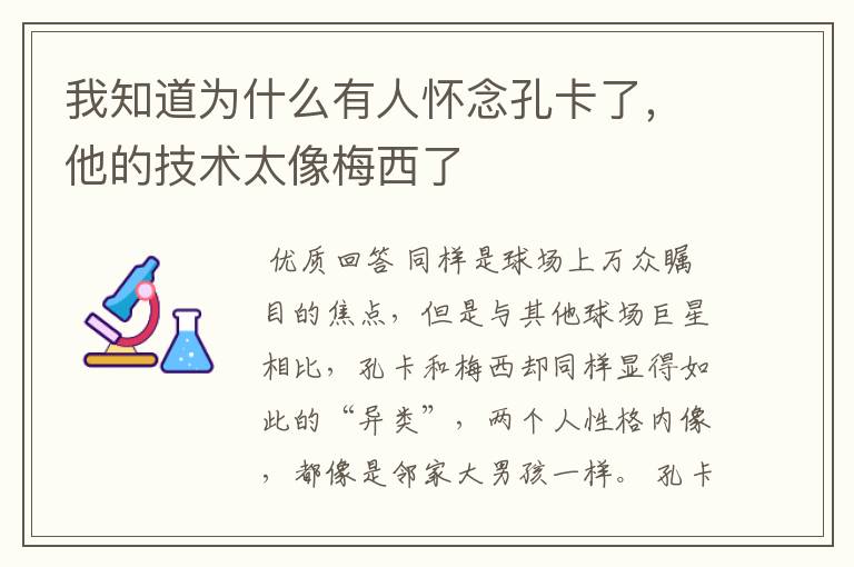 我知道为什么有人怀念孔卡了，他的技术太像梅西了