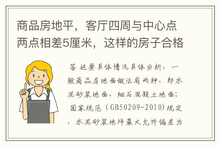 商品房地平，客厅四周与中心点两点相差5厘米，这样的房子合格吗？如何修复？