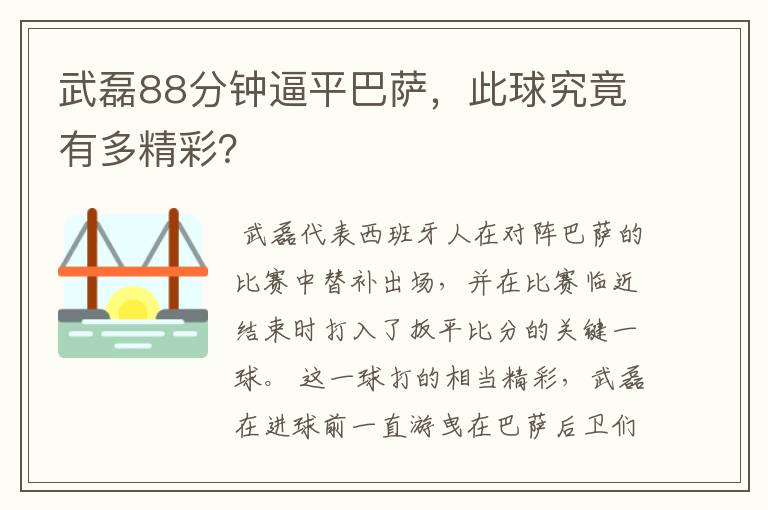 武磊88分钟逼平巴萨，此球究竟有多精彩？