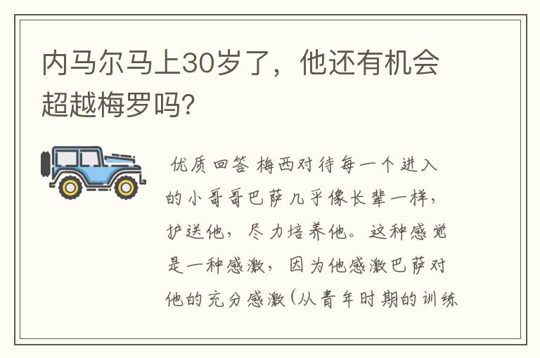 内马尔马上30岁了，他还有机会超越梅罗吗？