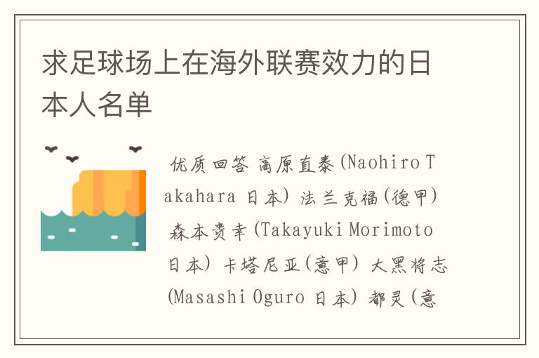 求足球场上在海外联赛效力的日本人名单