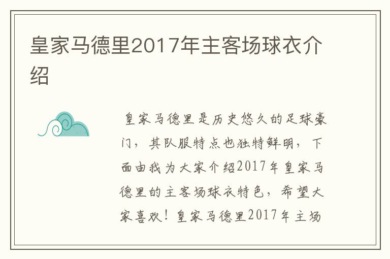 皇家马德里2017年主客场球衣介绍