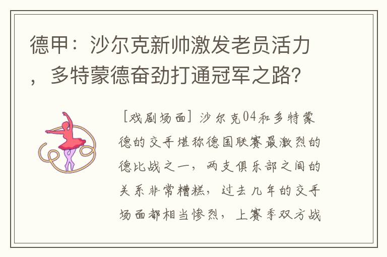 德甲：沙尔克新帅激发老员活力，多特蒙德奋劲打通冠军之路？