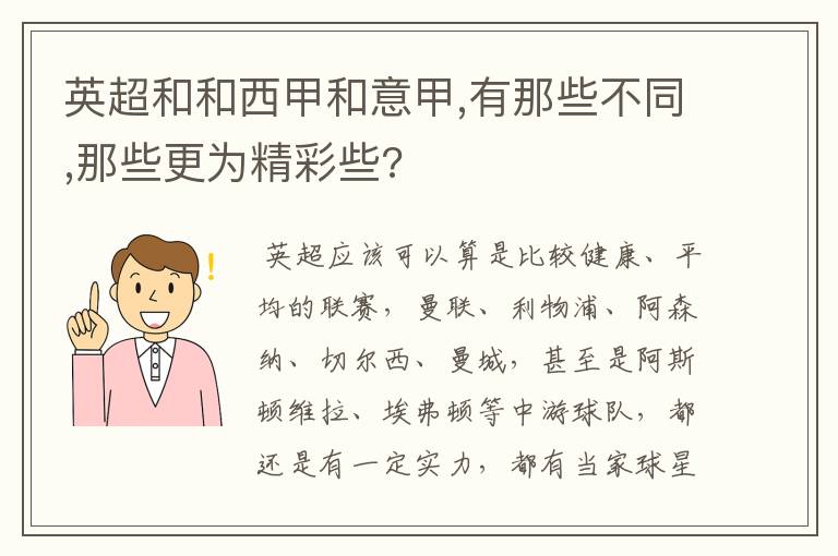 英超和和西甲和意甲,有那些不同,那些更为精彩些?