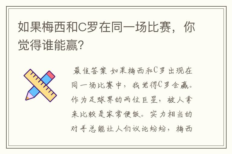 如果梅西和C罗在同一场比赛，你觉得谁能赢？