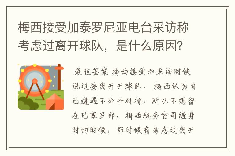 梅西接受加泰罗尼亚电台采访称考虑过离开球队，是什么原因？