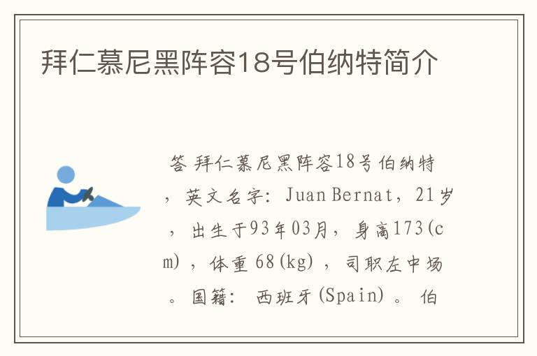 拜仁慕尼黑阵容18号伯纳特简介