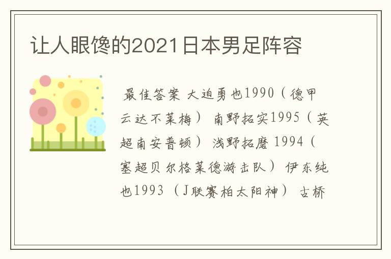 让人眼馋的2021日本男足阵容