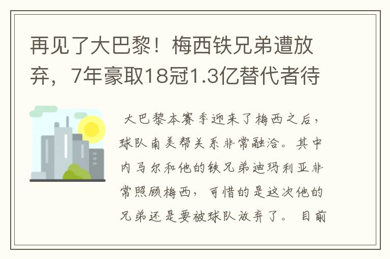 再见了大巴黎！梅西铁兄弟遭放弃，7年豪取18冠1.3亿替代者待官宣