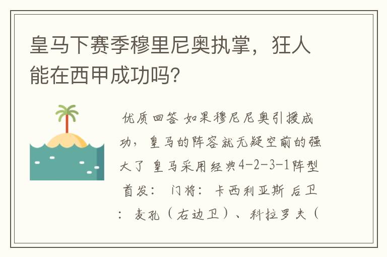 皇马下赛季穆里尼奥执掌，狂人能在西甲成功吗？