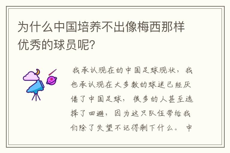 为什么中国培养不出像梅西那样优秀的球员呢？