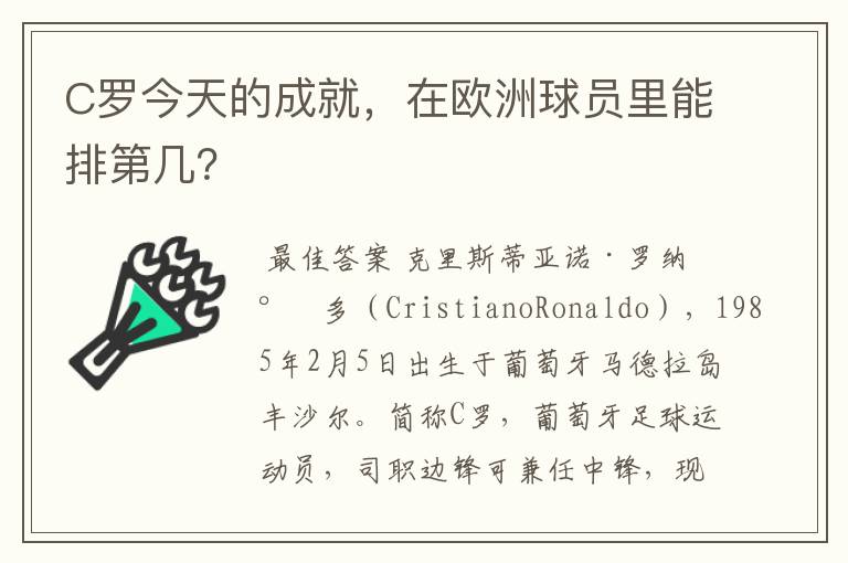 C罗今天的成就，在欧洲球员里能排第几？