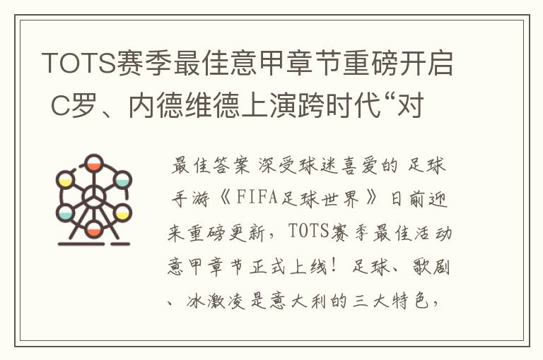 TOTS赛季最佳意甲章节重磅开启 C罗、内德维德上演跨时代“对决”