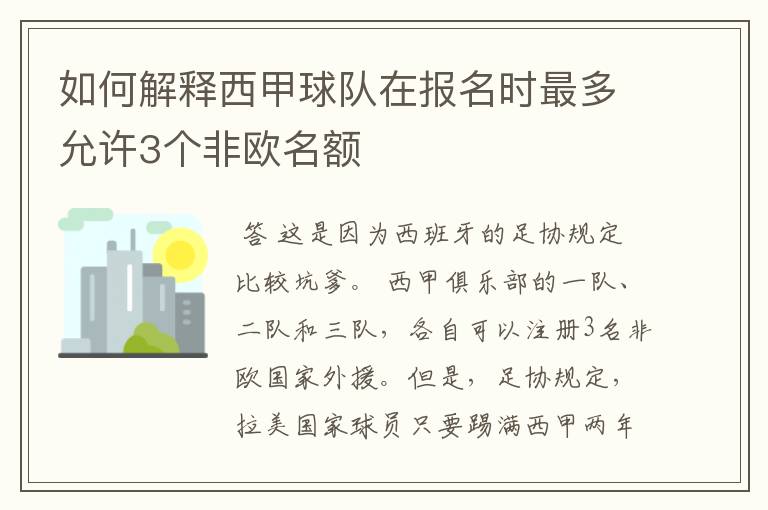 如何解释西甲球队在报名时最多允许3个非欧名额