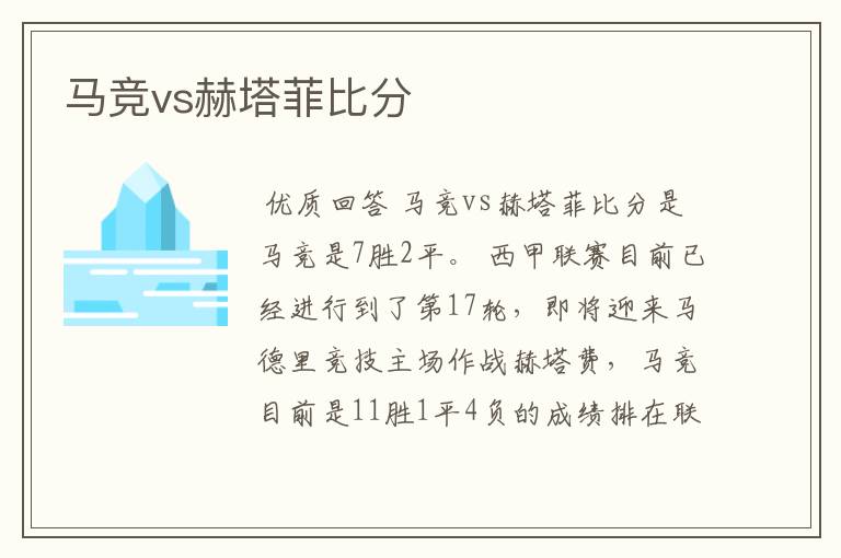 马竞vs赫塔菲比分