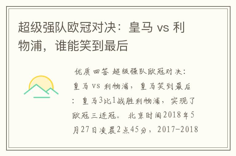 超级强队欧冠对决：皇马 vs 利物浦，谁能笑到最后