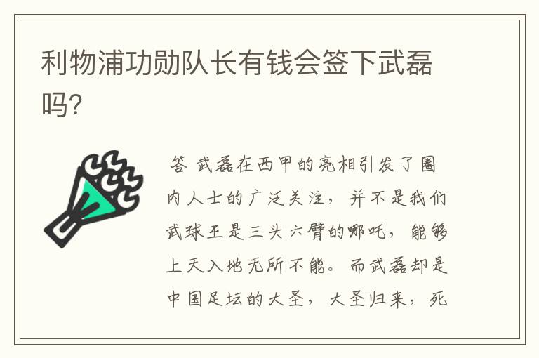 利物浦功勋队长有钱会签下武磊吗？