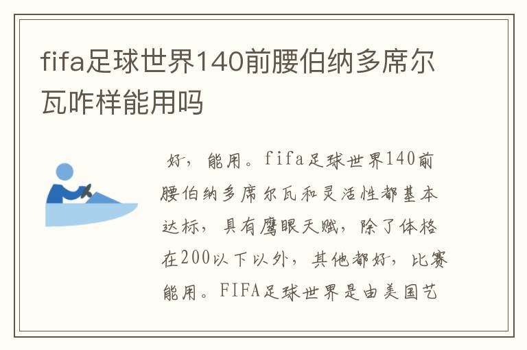 fifa足球世界140前腰伯纳多席尔瓦咋样能用吗