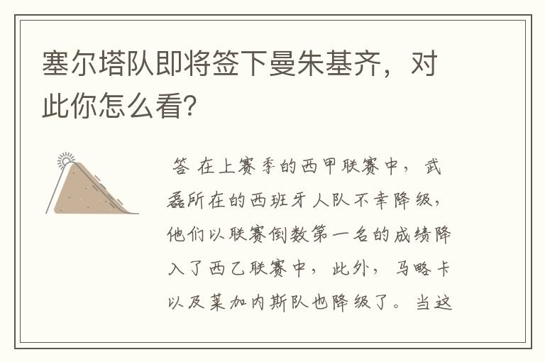 塞尔塔队即将签下曼朱基齐，对此你怎么看？