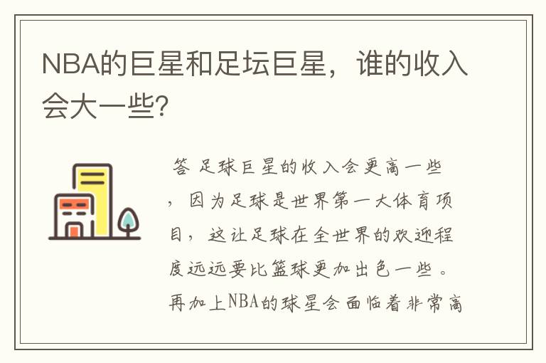 NBA的巨星和足坛巨星，谁的收入会大一些？