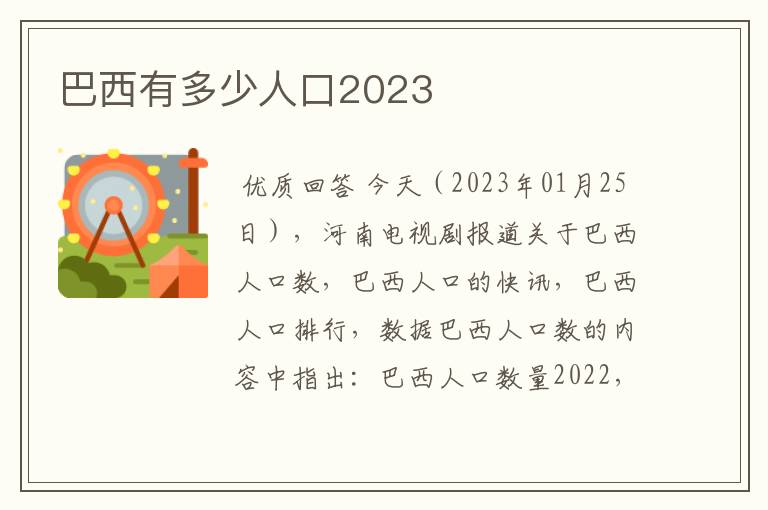 巴西有多少人口2023