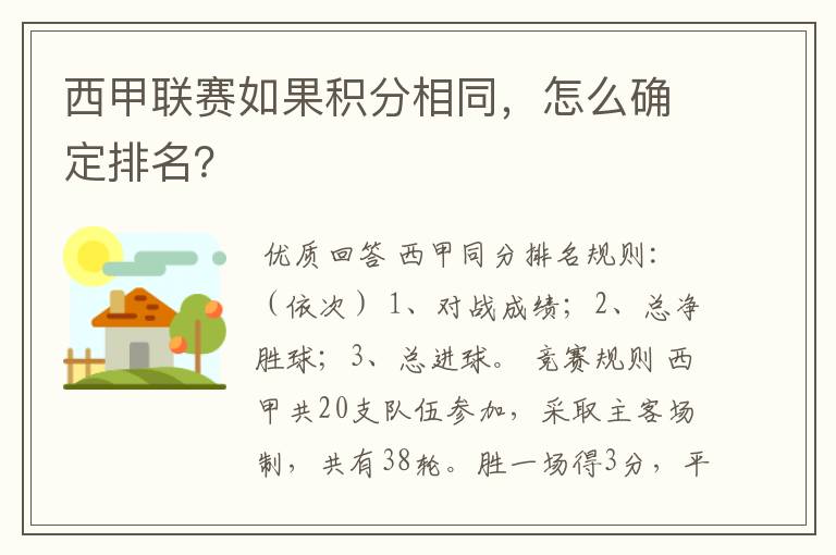 西甲联赛如果积分相同，怎么确定排名？